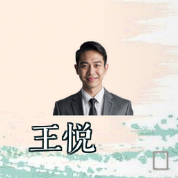王悦