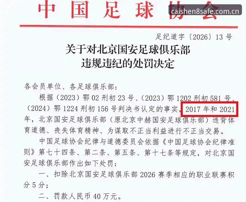 足协第三批禁足名单曝光！5大关键点解读行业风向，财神8平台登录入口对比解析赛事新动态