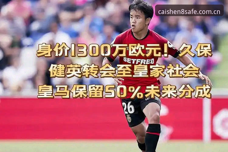 财神8官网认证2026最新版本 资深转会分析者亲述:皇家社会后防新选择,从财神8官网看迪奥戈·莱特这笔签约的深层逻辑